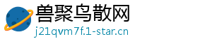 兽聚鸟散网